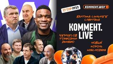 Коммент.Live | Балтийское безумие, победа Черчесова, рекорд Кордобы, Нижний хочет выше | 17 тур РПЛ