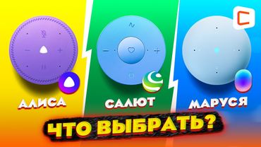 Яндекс.Станция ЛАЙТ, Капсула НЕО или Сбер.Бум МИНИ? | Какую БЮДЖЕТНУЮ умную колонку ВЫБРАТЬ?