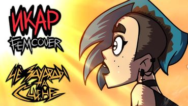 ИКАР ⧫ by ЧёЗаУродыНаСцене КАВЕР