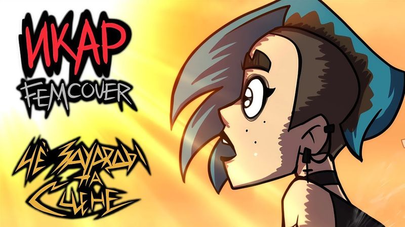 ИКАР ⧫ by ЧёЗаУродыНаСцене КАВЕР