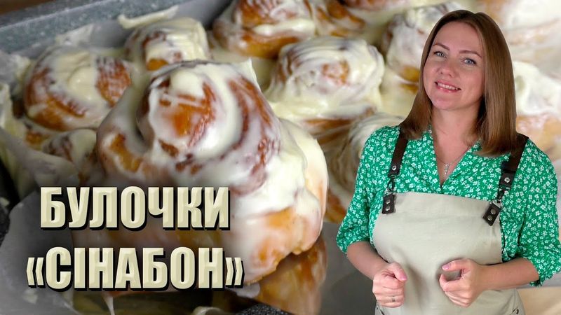 ЦЕ ВАРТО СПРОБУВАТИ 😋 РЕЦЕПТ БУЛОЧОК СІНАБОН З ВЕРШКОВИМ КРЕМОМ 🤤 БУЛОЧКИ СІНАБОНИ РЕЦЕПТ CINNABON