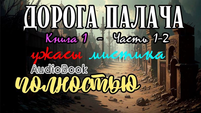 Дорога Палача (Книга 1. Часть 1-2) | @10th_Dimension