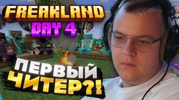 Пятёрка ЧЕТВЁРТЫЙ ДЕНЬ на FREAKLAND — ОБНАРУЖИЛИ ПЕРВОГО ЧИТЕРА?!