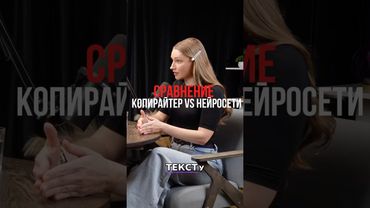 Копирайтер vs Нейросеть: кто пишет лучше человек или GPT?