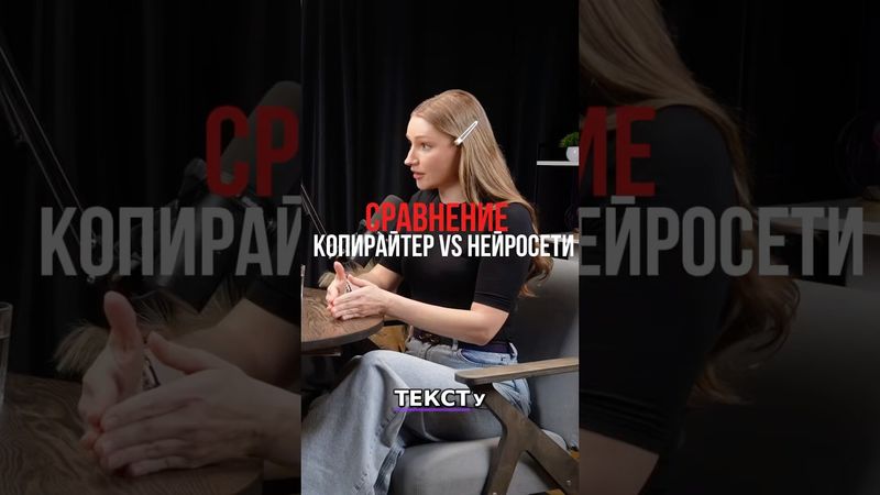 Копирайтер vs Нейросеть: кто пишет лучше человек или GPT?