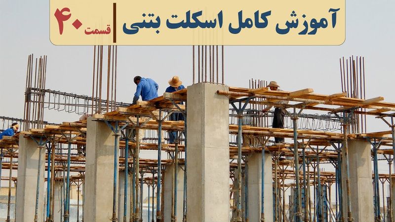 مجری حرفه ای ساختمان بتنی | قسمت چهل | نقشه خوانی آرماتوربندی تیرهای سقف | آرماتور تقویتی تیر