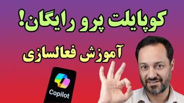 کوپایلوت پرو مایکروسافت را رایگان استفاده کنید! آموزش روش فعالسازی Microsoft Copilot Pro