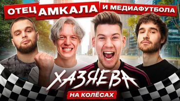 ГЕРМАН EL CLASSICO — Создатель Медиафутбола, Будущее Амкала, Месси или Роналду? | ХАЗЯЕВА НА КОЛЁСАХ