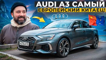 Audi A3 из Китая - самый европейский китаец!