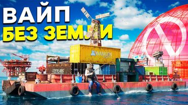 ЗАПРЕТНАЯ СУША! ! МЫ НЕ ПОКИДАЛИ ВОДУ ЦЕЛЫЙ ВАЙП в РАСТ RUST