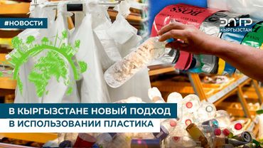 В КЫРГЫЗСТАНЕ НОВЫЙ ПОДХОД В ИСПОЛЬЗОВАНИИ ПЛАСТИКА