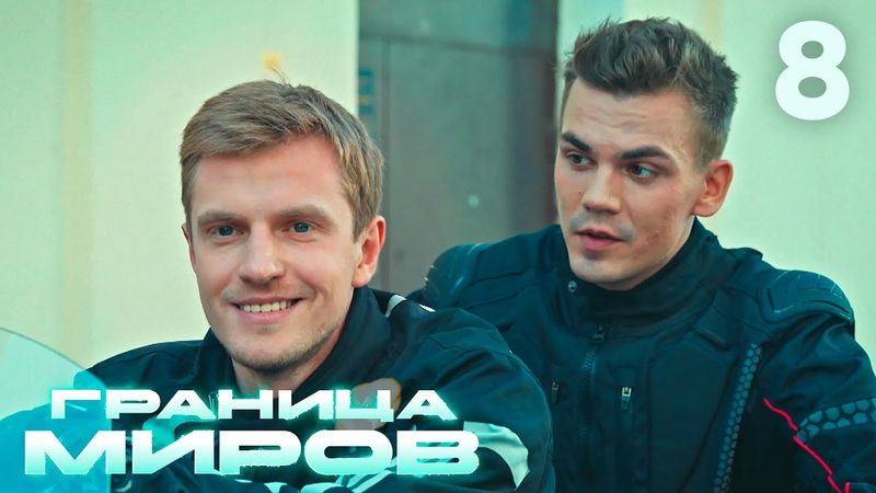 Граница миров | Сезон 1 | Серия 8