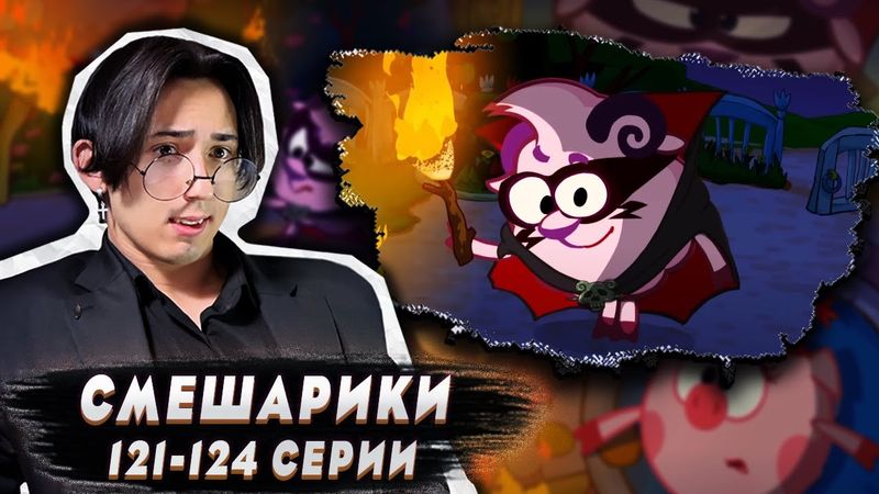 БАРАШ - МАНЬЯК!! Смешарики 121-124 серии | Реакция