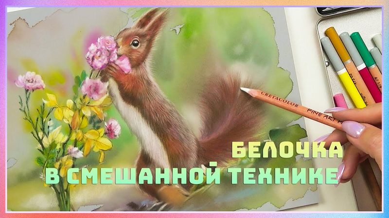 Белочка с розами в смешанной технике