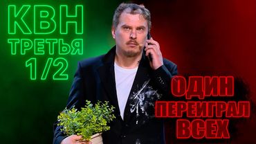 КВН-Кухня. Третья 1/2 Высшей Лиги 2025 (Леон Киллер)