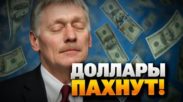 Разоблачение: Песков продаёт доступ к Путину за миллионы долларов!
