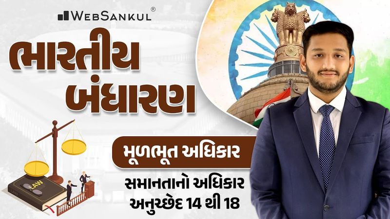 સમાનતાનો અધિકાર | Indian Polity | GSSSB | Gujarat Police Bharati | PSI | Constable
