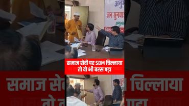 MP के मुरैना के सबलगढ़  SDM कार्यालय में जनसुनवाई के दौरान समाजसेवी और SDM के बीच दिखी तीखी बहस