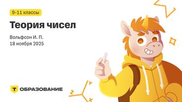 9-11 класс, Теория чисел (Вольфсон И. П.), 18 ноября