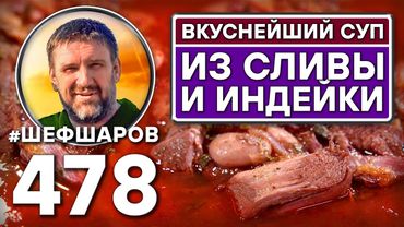Сливовый суп с индейкой. Как приготовить самый вкусный суп? Рецепт идеального супа. #шефшаров