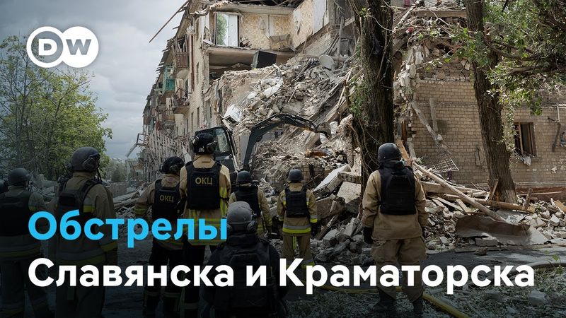 1215-й день войны в Украине: обстрелы Славянска и Краматорска, что происходит в Курской области