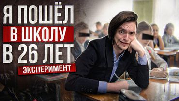 ЧТО БУДЕТ ЕСЛИ СТАТЬ ШКОЛЬНИКОМ В 26 ЛЕТ? | Эксперимент