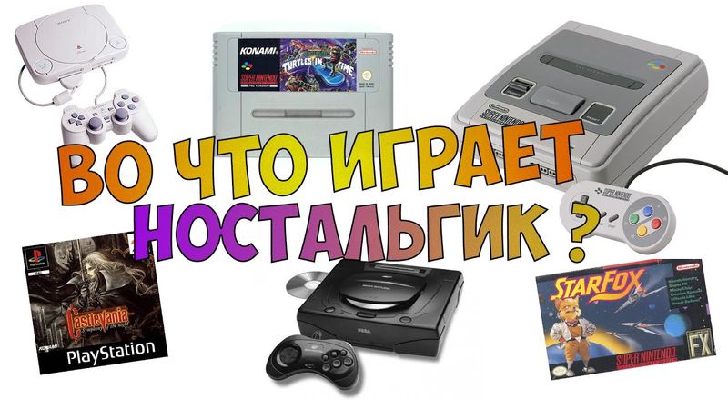 Во что поиграть? Старые игры на супер нинтендо, playstation 1 и sega saturn.