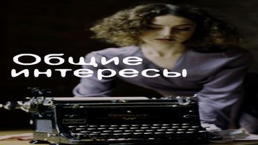 "Общие интересы"-Дмитрий Мазуров,Вера Воронкова (2018)