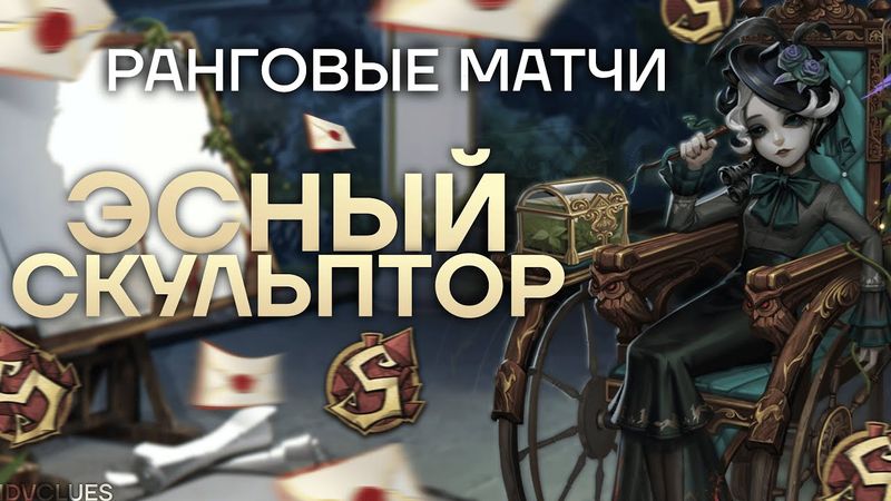 S-бейдж Скульптор развлекается в рангах | Identity V