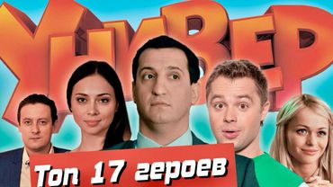 УНИВЕР - ПЕРСОНАЖИ | ТОП17 ГЕРОЕВ