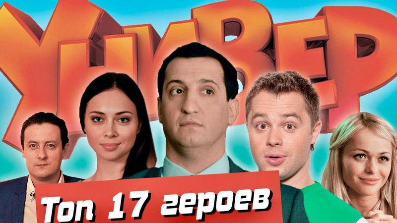 УНИВЕР - ПЕРСОНАЖИ | ТОП17 ГЕРОЕВ