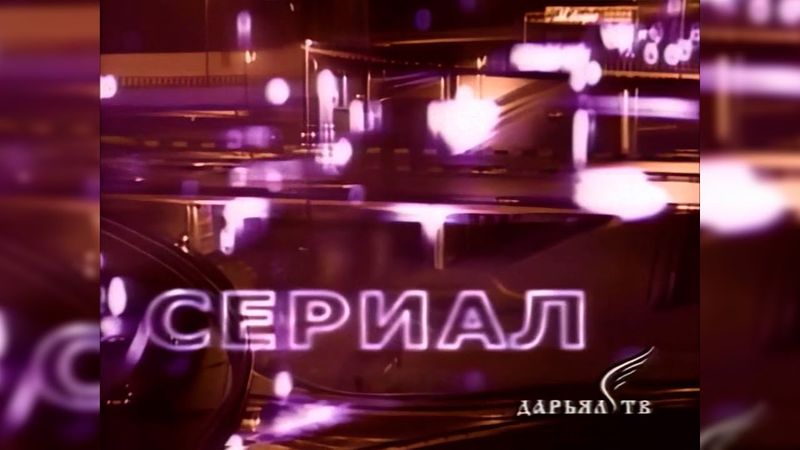Заставка блока «Сериал» (Дарьял-ТВ, 1999-2002) [2160p]