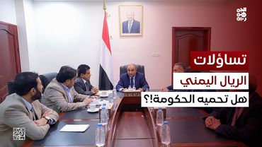 تساؤلات | وقف انهيار الريال… بداية التعافي أم هدنة اقتصادية؟