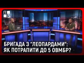 П’ята окрема важка механізована бригада: “леопарди” на озброєнні, рекрутинг, навчання | Вадим Сучков