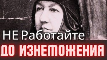 БЕРЕГИТЕ СЕБЯ! Не работайте до изнеможения! Преподобная Арсения Себрякова