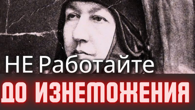 БЕРЕГИТЕ СЕБЯ! Не работайте до изнеможения! Преподобная Арсения Себрякова