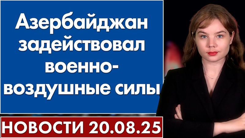 Азербайджан задействовал военно-воздушные силы. 20 августа