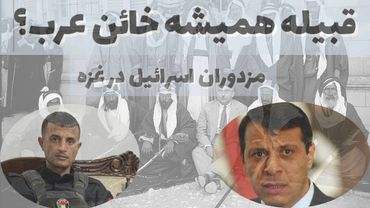 مزدوران اسرائیل در غزه و پیشینه تاریخی‌شان