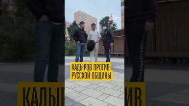 Кадыровцы назвали Русскую общину “нацистами”