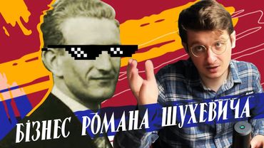 Роман Шухевич - геніальний бізнесмен! А ви не знали? Випуск до дня Захисника України.