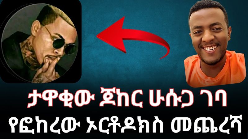 የፎከረው ኦርቶዶክስ መጨረሻ | ጆከር ሁሱ ጋር ገባ | husu and jocker |