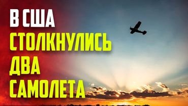 В США самолеты столкнулись на взлетно-посадочной полосе