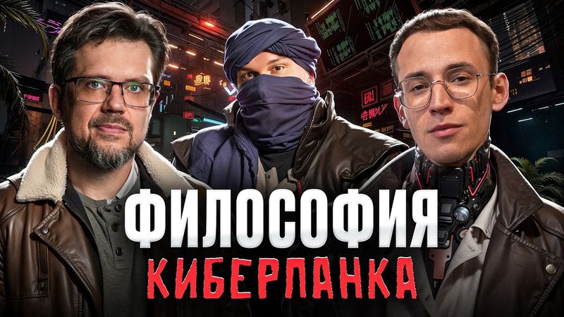Философия киберпанка: от Гибсона до Cyberpunk 2077 | Олег Деррунда, Сева Ловкачев и Евгений Цуркан