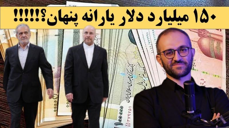 یارانه پنهان یا مالیات پنهان؟! سخنان عجیب آقای پزشکیان! واقعا مردم 150میلیارد دلار یارانه میگیرند؟!!