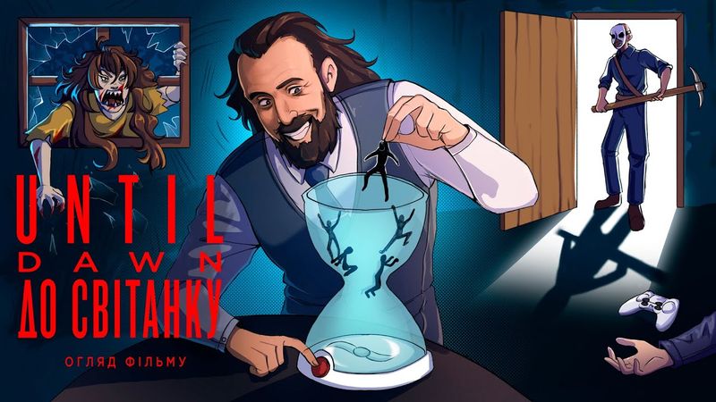 Дідько - Until Dawn: До світанку (огляд фільму)
