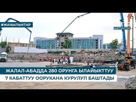 ЖАЛАЛ-АБАДДА 280 ОРУНГА ЫЛАЙЫКТТУУ 7 КАБАТТУУ ООРУКАНА КУРУЛУП БАШТАДЫ