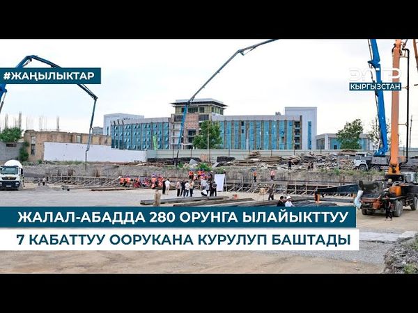 ЖАЛАЛ-АБАДДА 280 ОРУНГА ЫЛАЙЫКТТУУ 7 КАБАТТУУ ООРУКАНА КУРУЛУП БАШТАДЫ