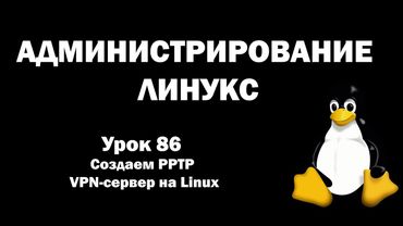 Администрирование Линукс (Linux) - Урок 86 - Создаем PPTP VPN-сервер на Linux