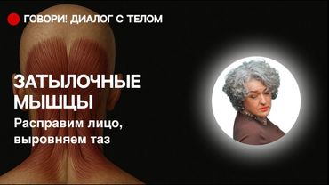 Расправляем лицо и Убираем перекос таза через затылок