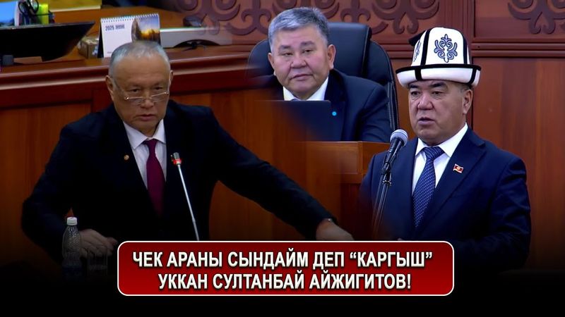 Чек араны сындайм деп “КАРГЫШ” уккан Султанбай Айжигитов!